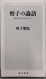 蛭子の論語：自由に生きるためのヒント (角川新書)