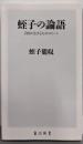 蛭子の論語：自由に生きるためのヒント (角川新書)