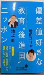 偏差値好きな教育“後進国”ニッポン (ポプラ新書 い4-5)