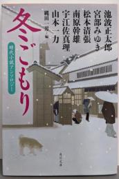 冬ごもり : 時代小説アンソロジー<角川文庫 い8-51>