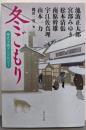 冬ごもり : 時代小説アンソロジー<角川文庫 い8-51>