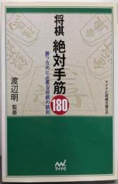 将棋絶対手筋180<マイコミ将棋文庫SP>