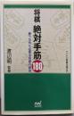 将棋絶対手筋180<マイコミ将棋文庫SP>