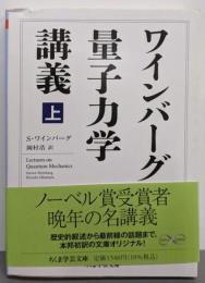 ワインバーグ量子力学講義 上 (ちくま学芸文庫)