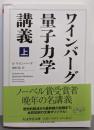 ワインバーグ量子力学講義 上 (ちくま学芸文庫)
