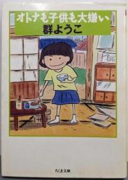 オトナも子供も大嫌い (ちくま文庫 む 5-6)
