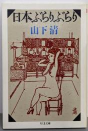 日本ぶらりぶらり (ちくま文庫 や 18-2)