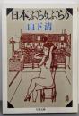 日本ぶらりぶらり (ちくま文庫 や 18-2)