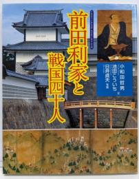 前田利家と戦国四十人<Gakken graphicbooks deluxe 20>