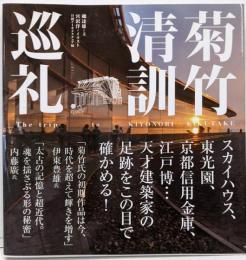 菊竹清訓巡礼 = The trip to KIYONORIKIKUTAKE