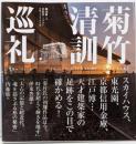 菊竹清訓巡礼 = The trip to KIYONORIKIKUTAKE