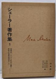 シェーラー著作集〈1〉倫理学における形式主義と実質的価値倫理学