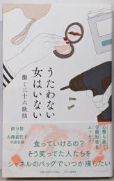 うたわない女はいない (単行本)