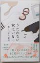 うたわない女はいない (単行本)