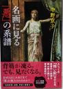 名画に見る「悪」の系譜