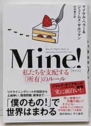 Mine! 私たちを支配する「所有」のルール