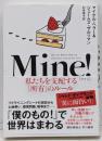 Mine! 私たちを支配する「所有」のルール