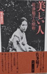 美しい人-佐多稲子の昭和