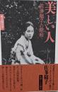 美しい人-佐多稲子の昭和