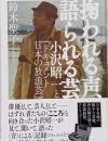 掬われる声、語られる芸　小沢昭一と『ドキュメント　日本の放浪芸』