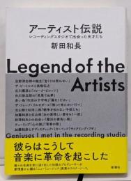 アーティスト伝説：レコーディングスタジオで出会った天才たち