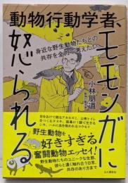 身近な野生動物たちとの共存を全力で考えた!動物行動学者、モモンガに怒られる