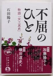 不屈のひと　物語「女工哀史」