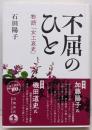 不屈のひと　物語「女工哀史」