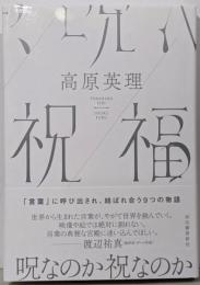 祝福
