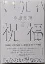 祝福