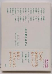 あの時のわたし：自分らしい人生に、ほんとうに大切なこと