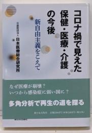 コロナ禍で見えた保健・医療・介護の今後──新自由主義をこえて