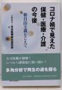 コロナ禍で見えた保健・医療・介護の今後──新自由主義をこえて