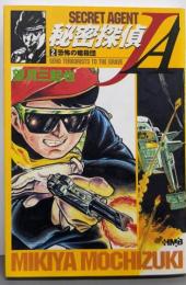 秘密探偵JA 2 (ホーム社漫画文庫)