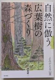 自然に倣う広葉樹の森づくり: よみがえる山里
