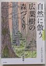 自然に倣う広葉樹の森づくり: よみがえる山里
