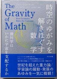 時空のゆがみを解きほぐす数学