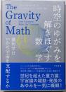 時空のゆがみを解きほぐす数学