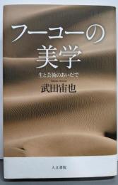 フーコーの美学: 生と芸術のあいだで