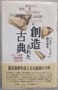 創造された古典 : カノン形成・国民国家・日本文学