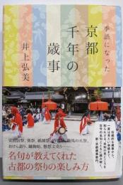 季語になった 京都千年の歳事