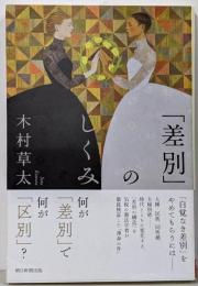 「差別」のしくみ (朝日選書1040)