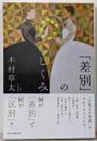 「差別」のしくみ (朝日選書1040)
