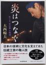 炎はつなぐ　めぐる「手仕事」の物語