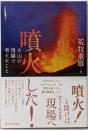 噴火した！: 火山の現場で考えたこと