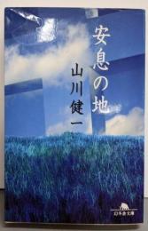 安息の地 (幻冬舎文庫 や 5-2)