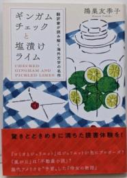 ギンガムチェックと塩漬けライム:翻訳家が読み解く海外文学の名作