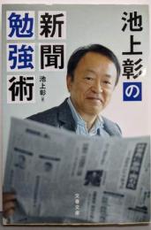 池上彰の新聞勉強術 (文春文庫 い 81-1)