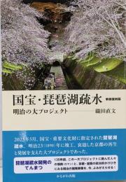 国宝・琵琶湖疏水　新装復刻版