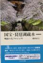 国宝・琵琶湖疏水　新装復刻版